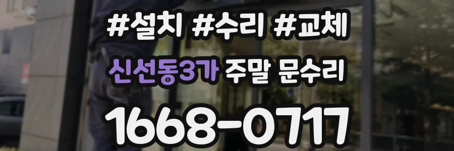 신선동3가 주말 문수리