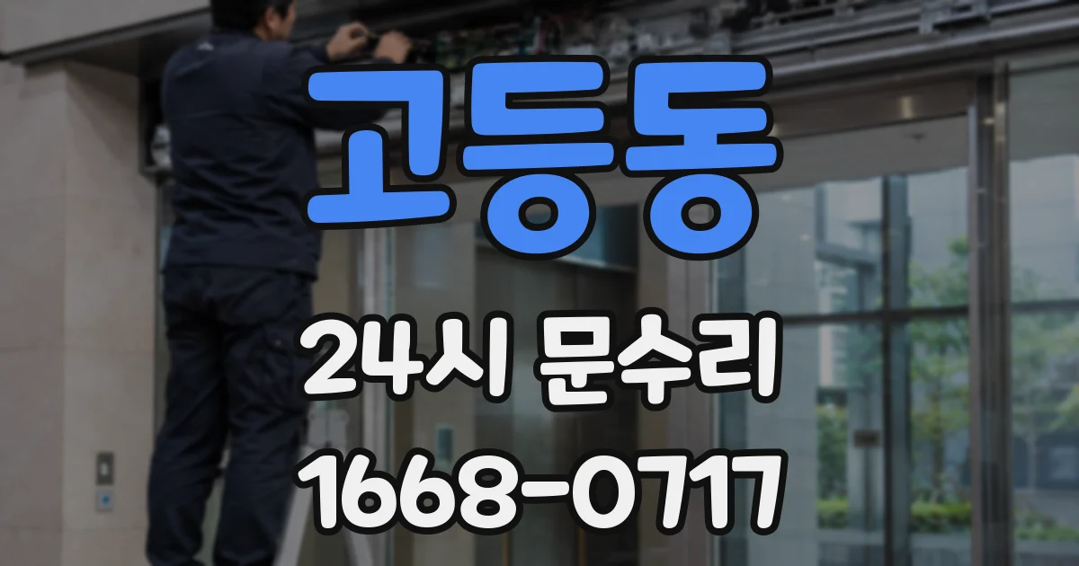 고등동 24시 문수리