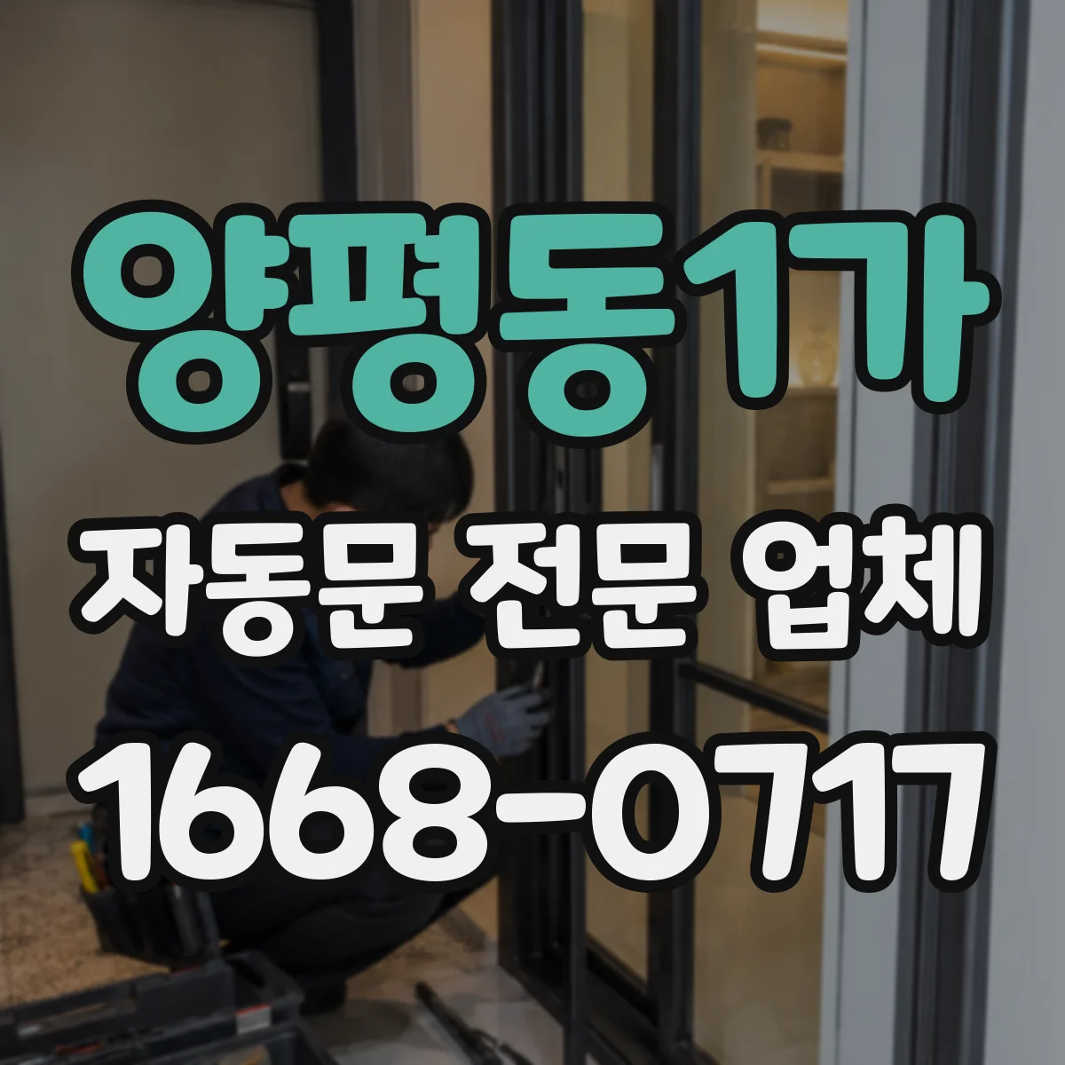 양평동1가 자동문 전문 업체