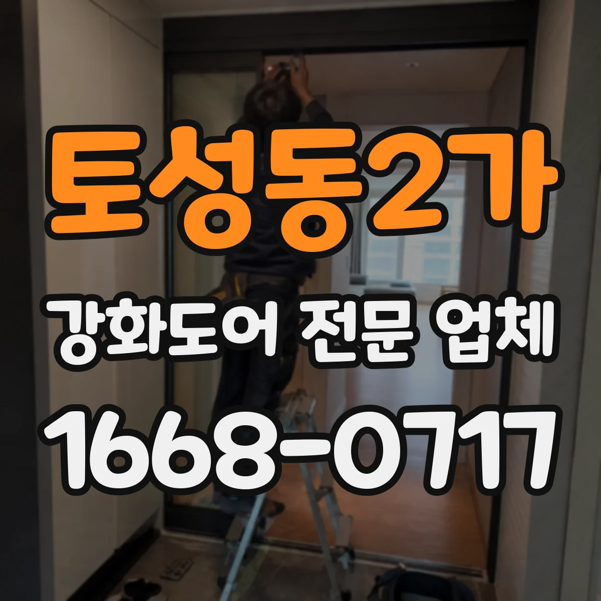 토성동2가 강화도어 전문 업체