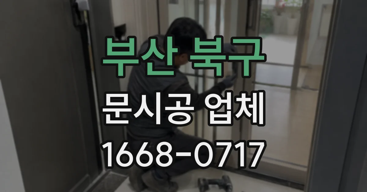 부산 북구 문시공 업체