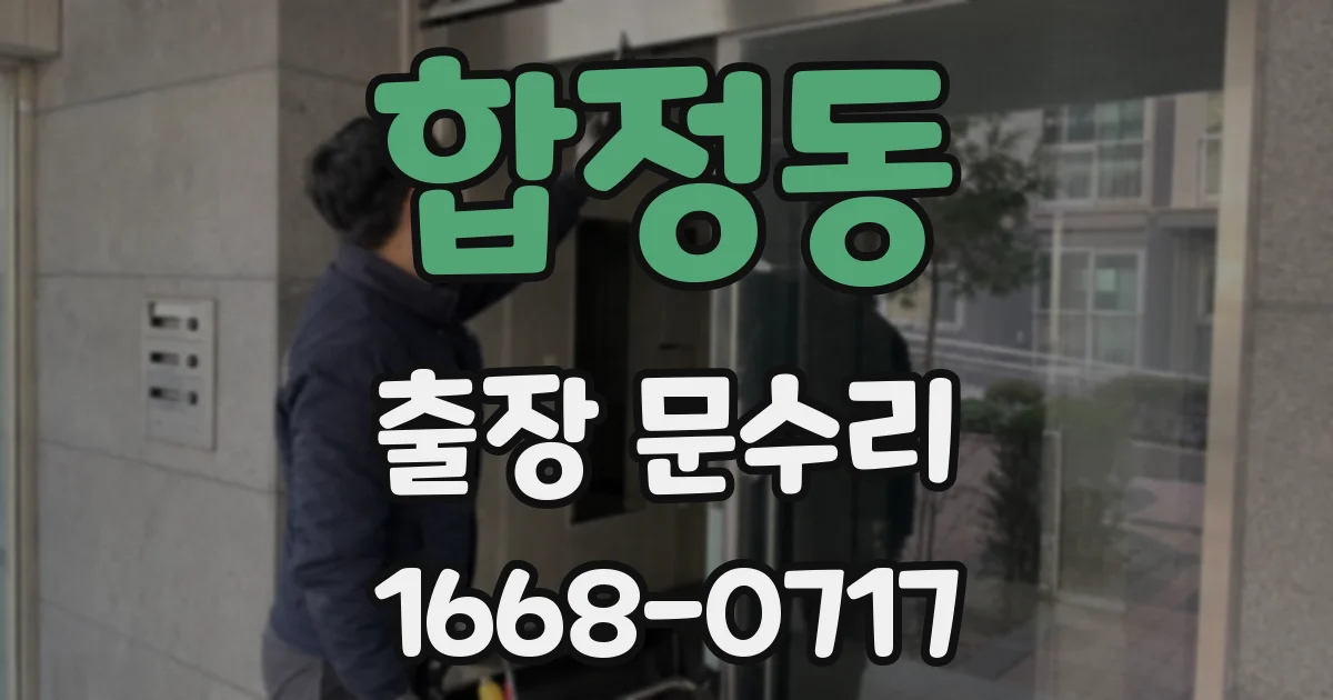 합정동 출장 문수리