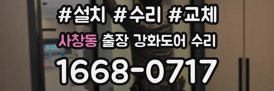 사창동 출장 강화도어 수리
