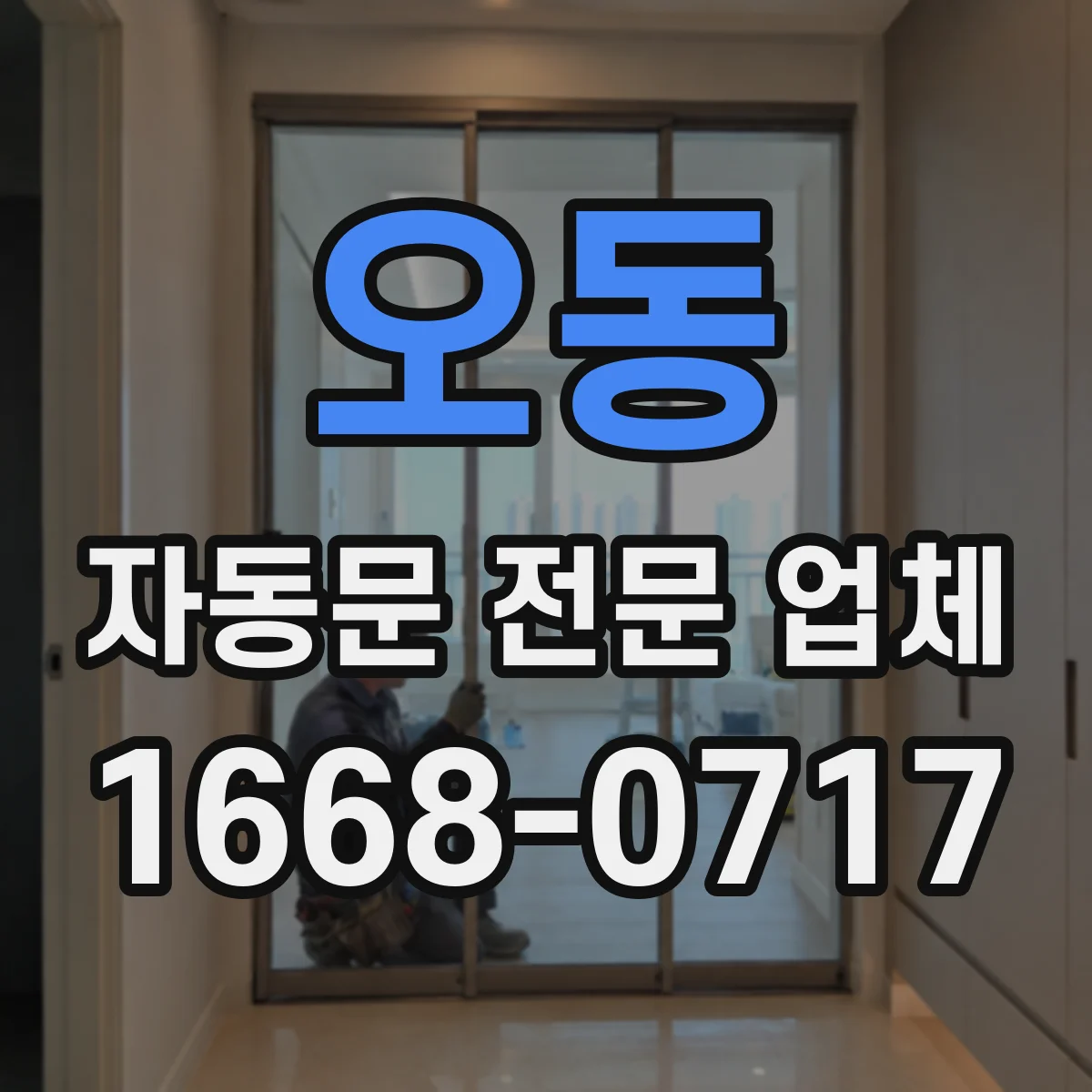 오동 자동문 전문 업체