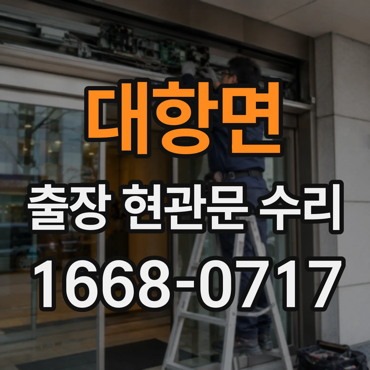 대항면 출장 현관문 수리 내장 마감 복원으로 깔끔하게