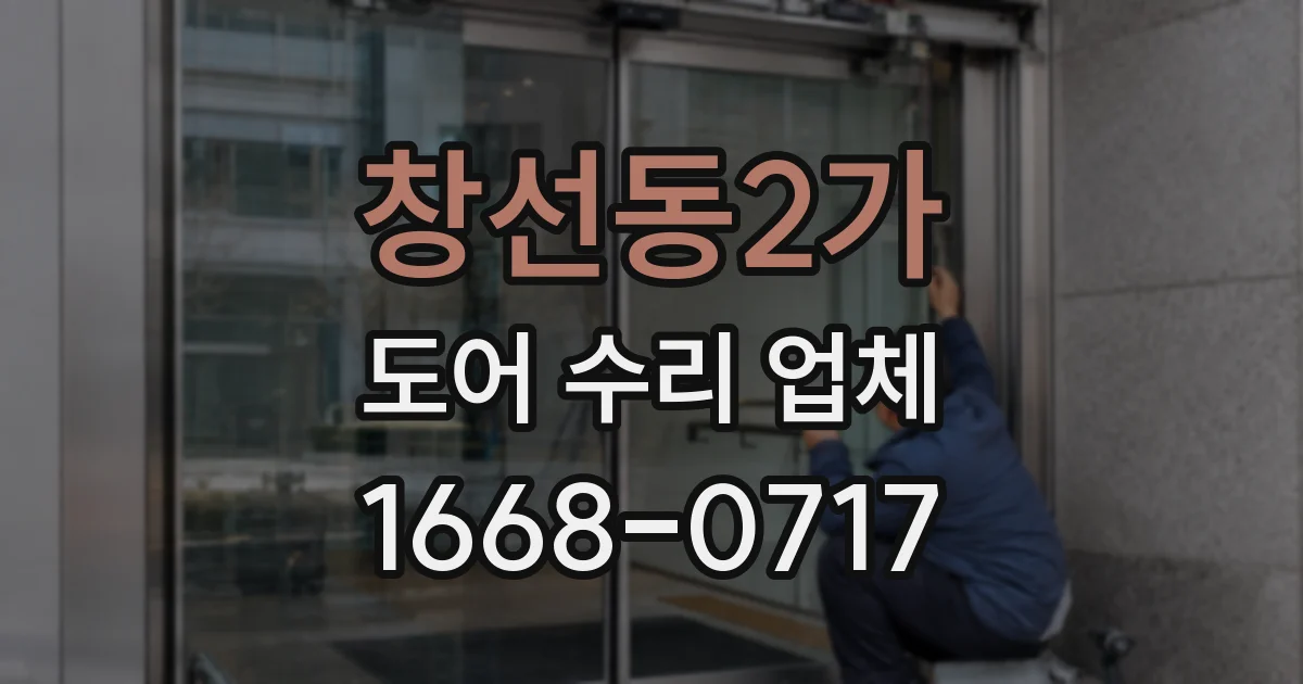 창선동2가 도어 수리 업체