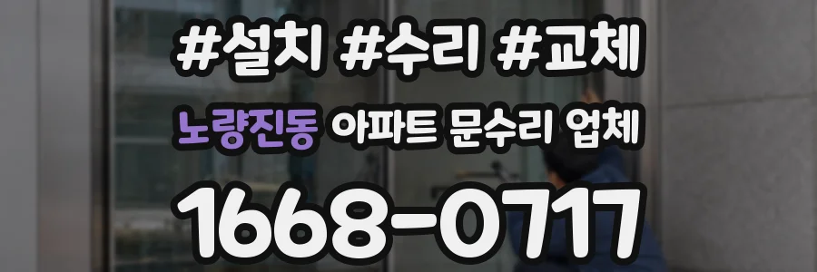 노량진동 아파트 문수리 업체