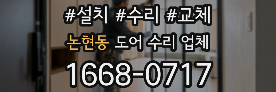 논현동 도어 수리 업체