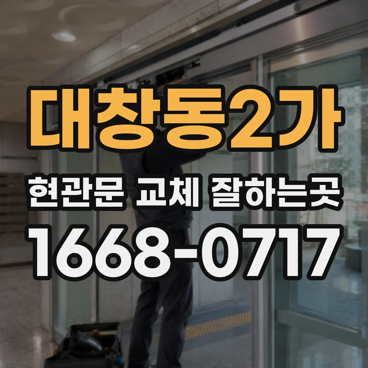 대창동2가 현관문 교체 잘하는곳