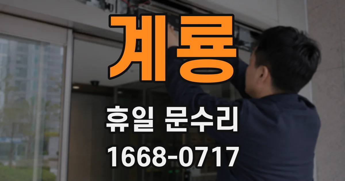 계룡 휴일 문수리