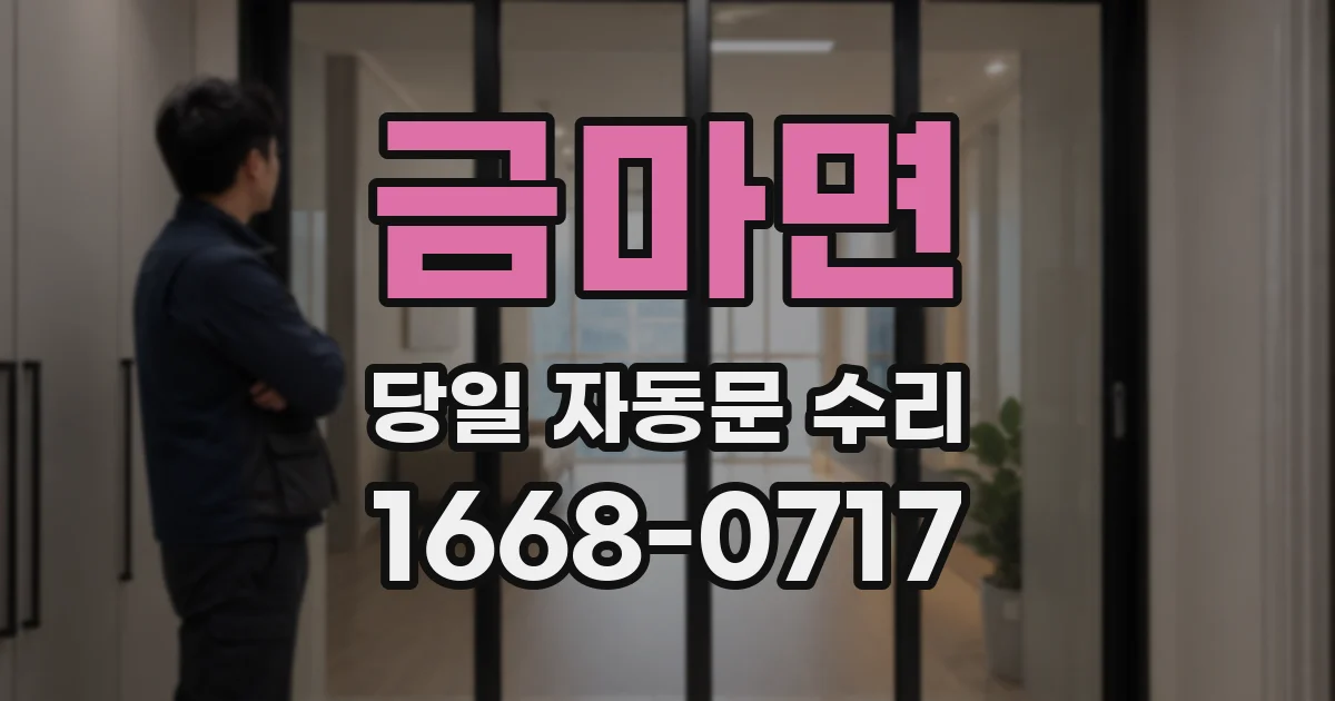 금마면 당일 자동문 수리
