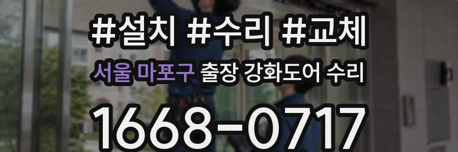 서울 마포구 출장 강화도어 수리