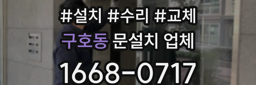 구호동 문설치 업체