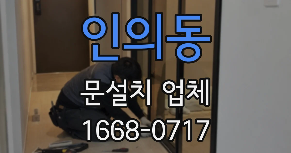 인의동 문설치 업체