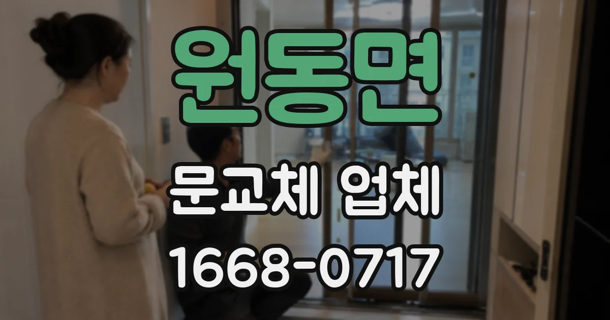 원동면 문교체 업체