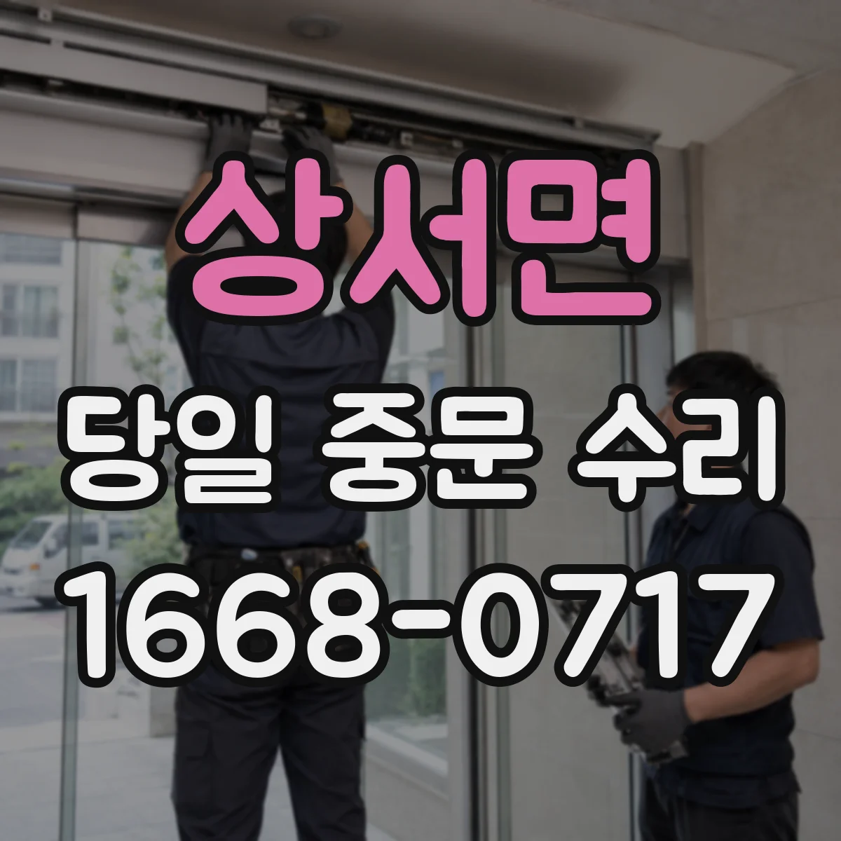 상서면 당일 중문 수리