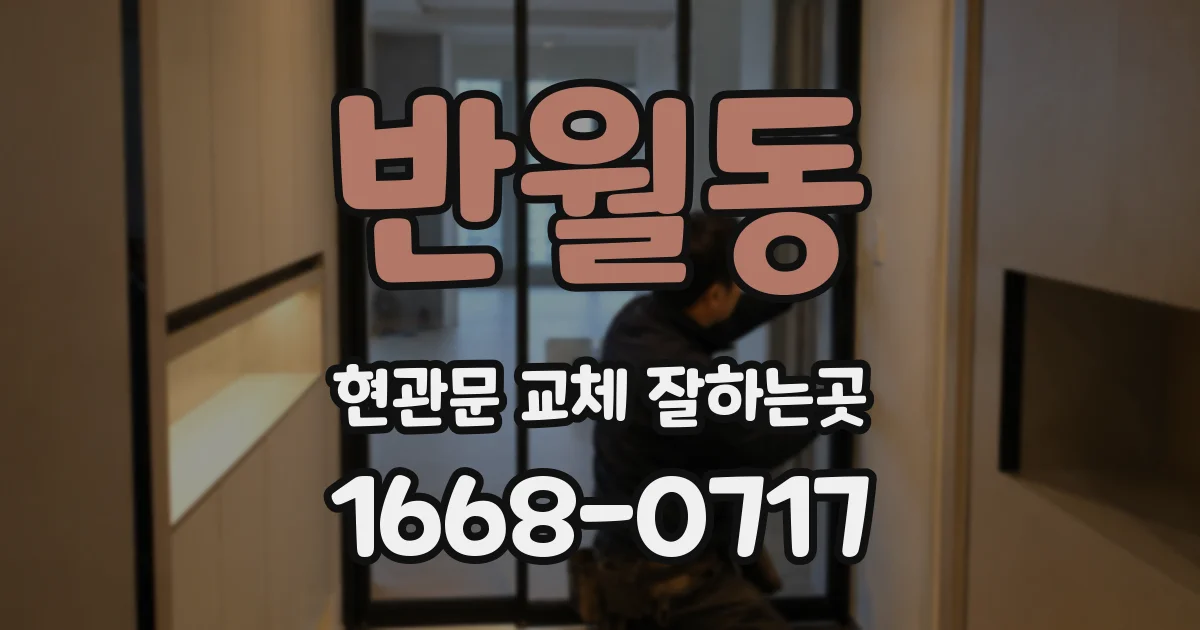 반월동 현관문 교체 잘하는곳