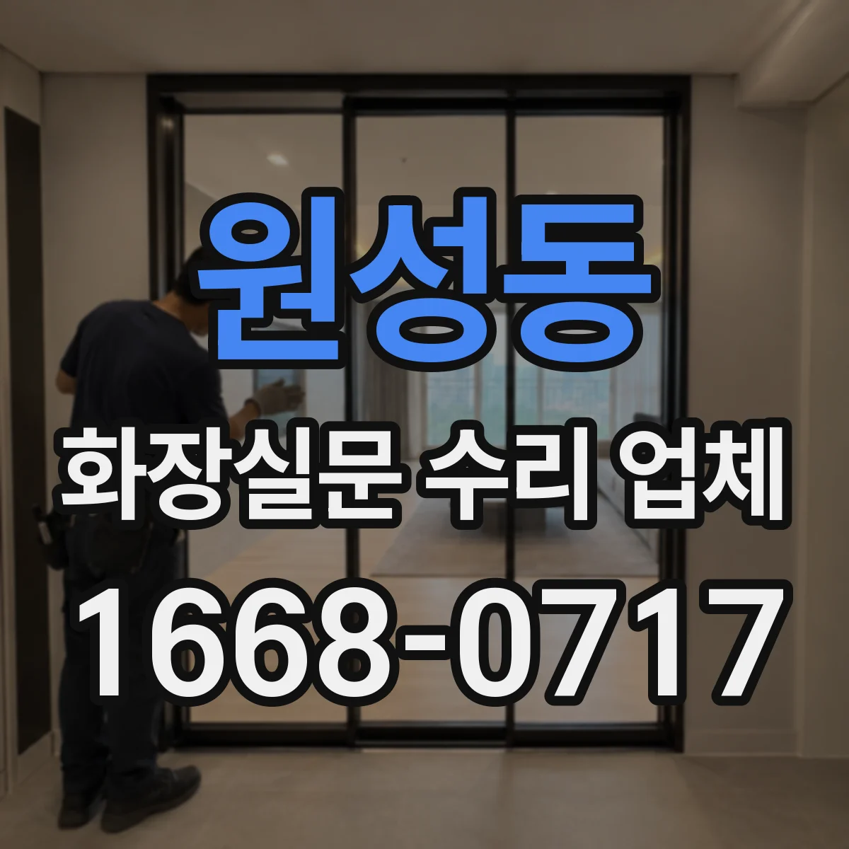 원성동 화장실문 수리 업체