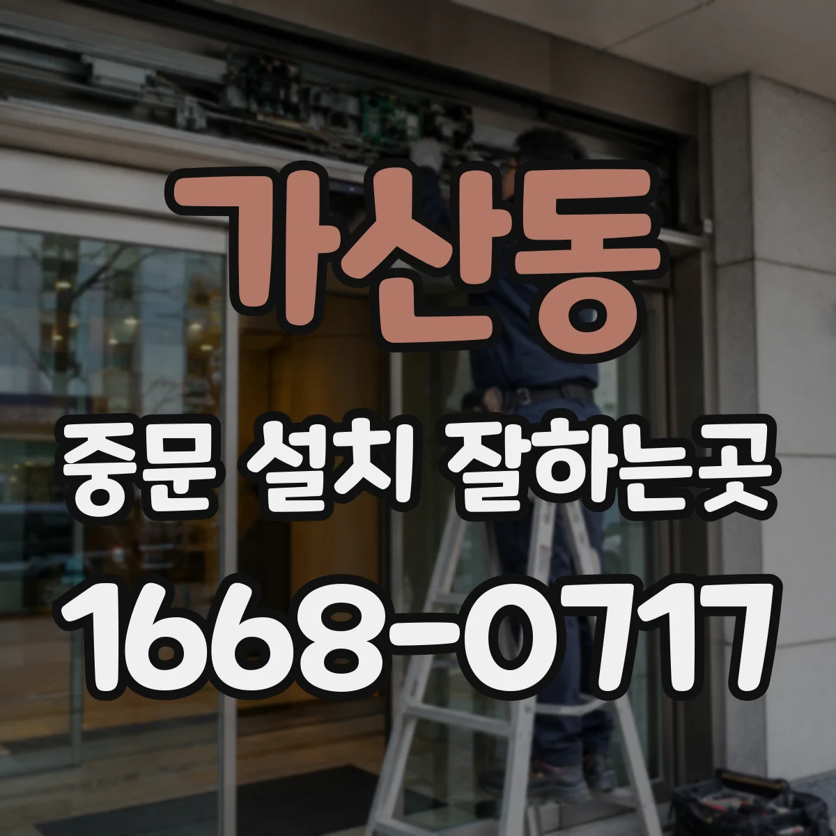 가산동 중문 설치 잘하는곳