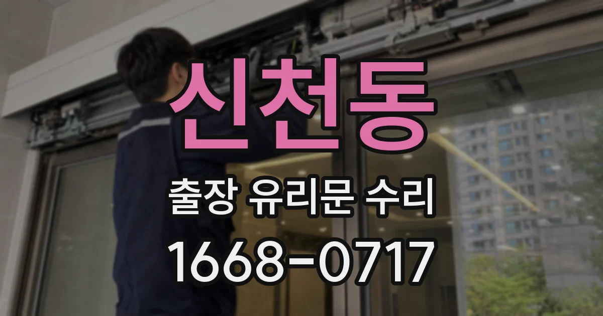 신천동 출장 유리문 수리