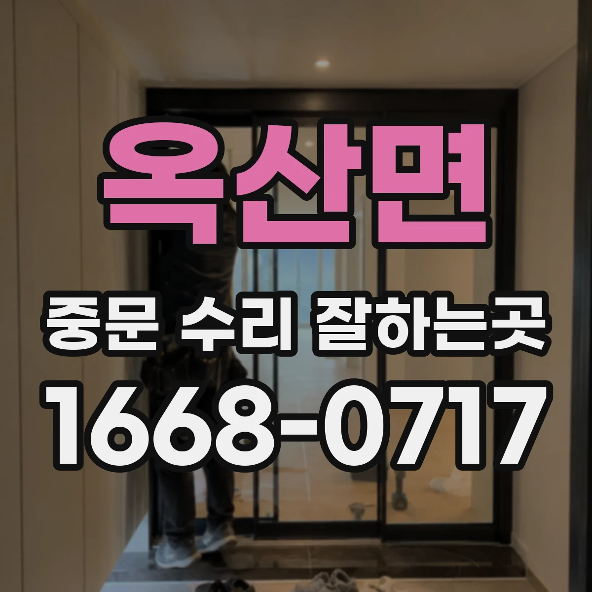 옥산면 중문 수리 잘하는곳