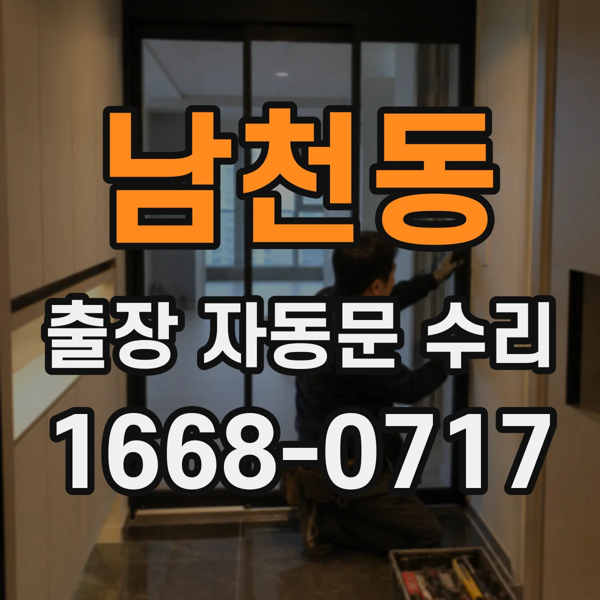 남천동 출장 자동문 수리