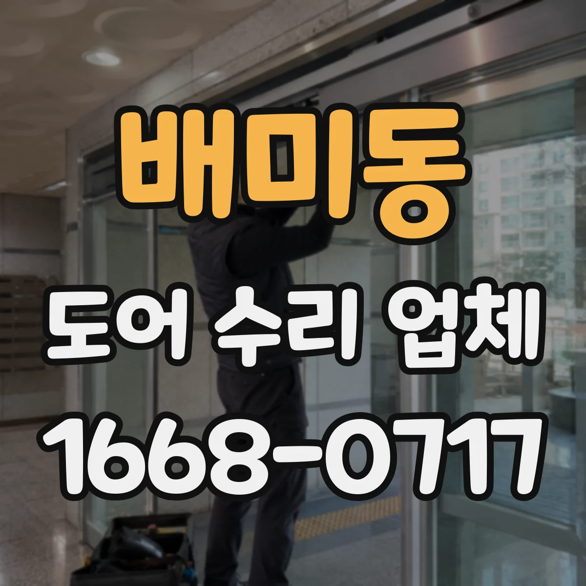 배미동 도어 수리 업체