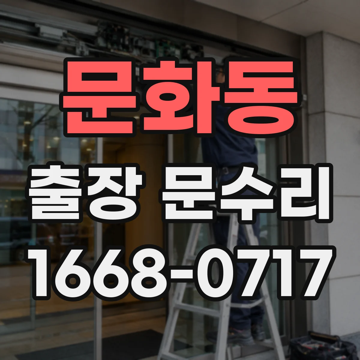 문화동 출장 문수리