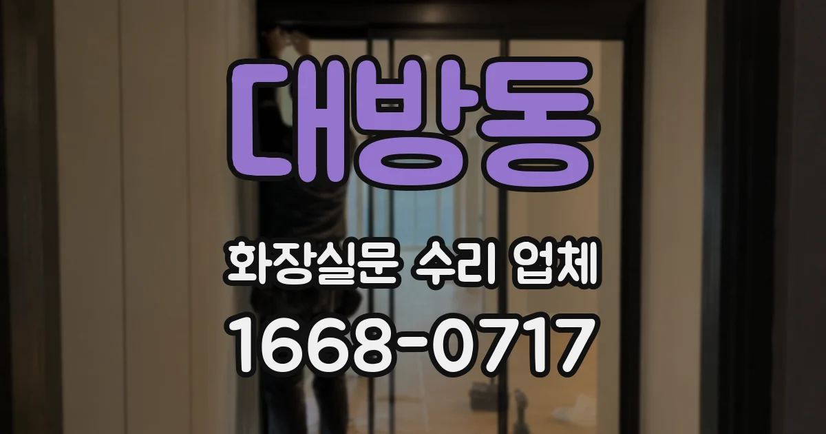 대방동 화장실문 수리 업체