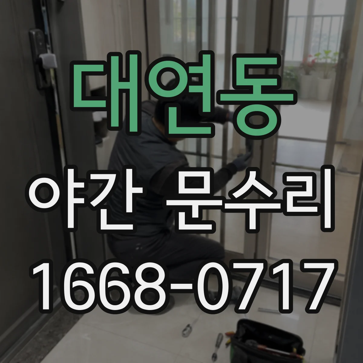대연동 야간 문수리