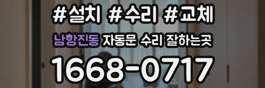 남항진동 자동문 수리 잘하는곳
