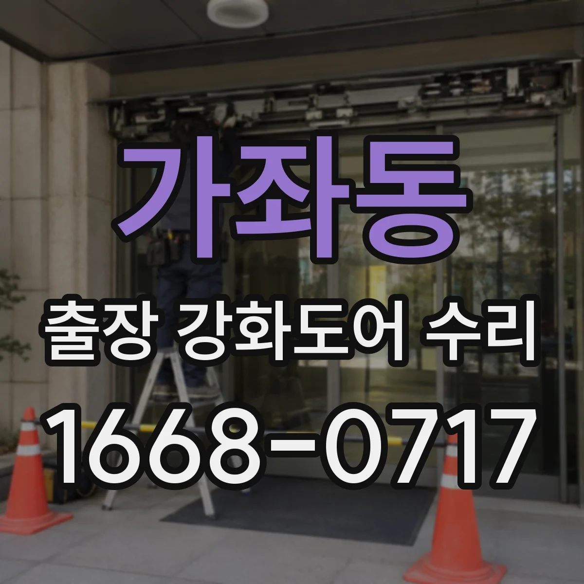 가좌동 출장 강화도어 수리