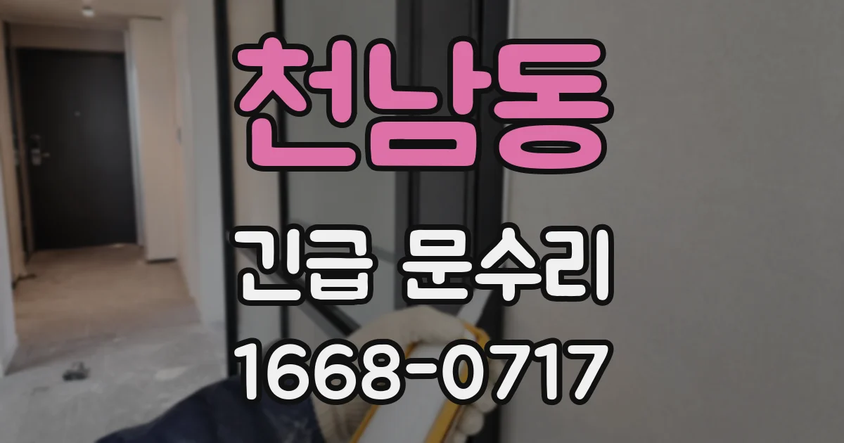 천남동 긴급 문수리