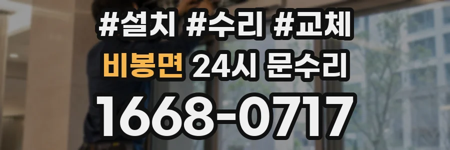 비봉면 24시 문수리