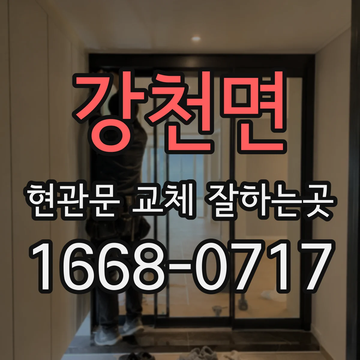 강천면 현관문 교체 잘하는곳