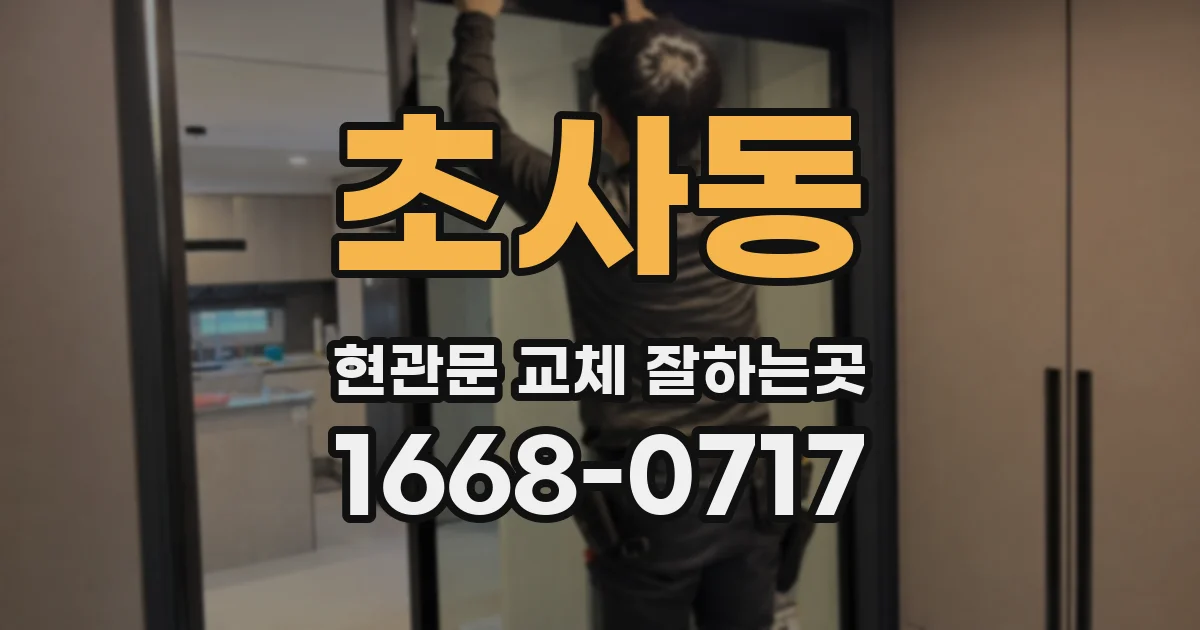 초사동 현관문 교체 잘하는곳