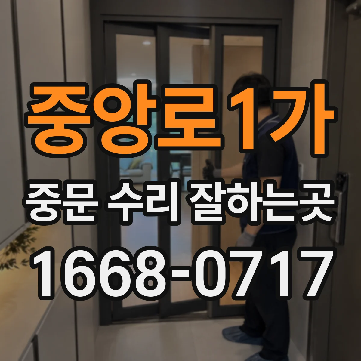중앙로1가 중문 수리 잘하는곳