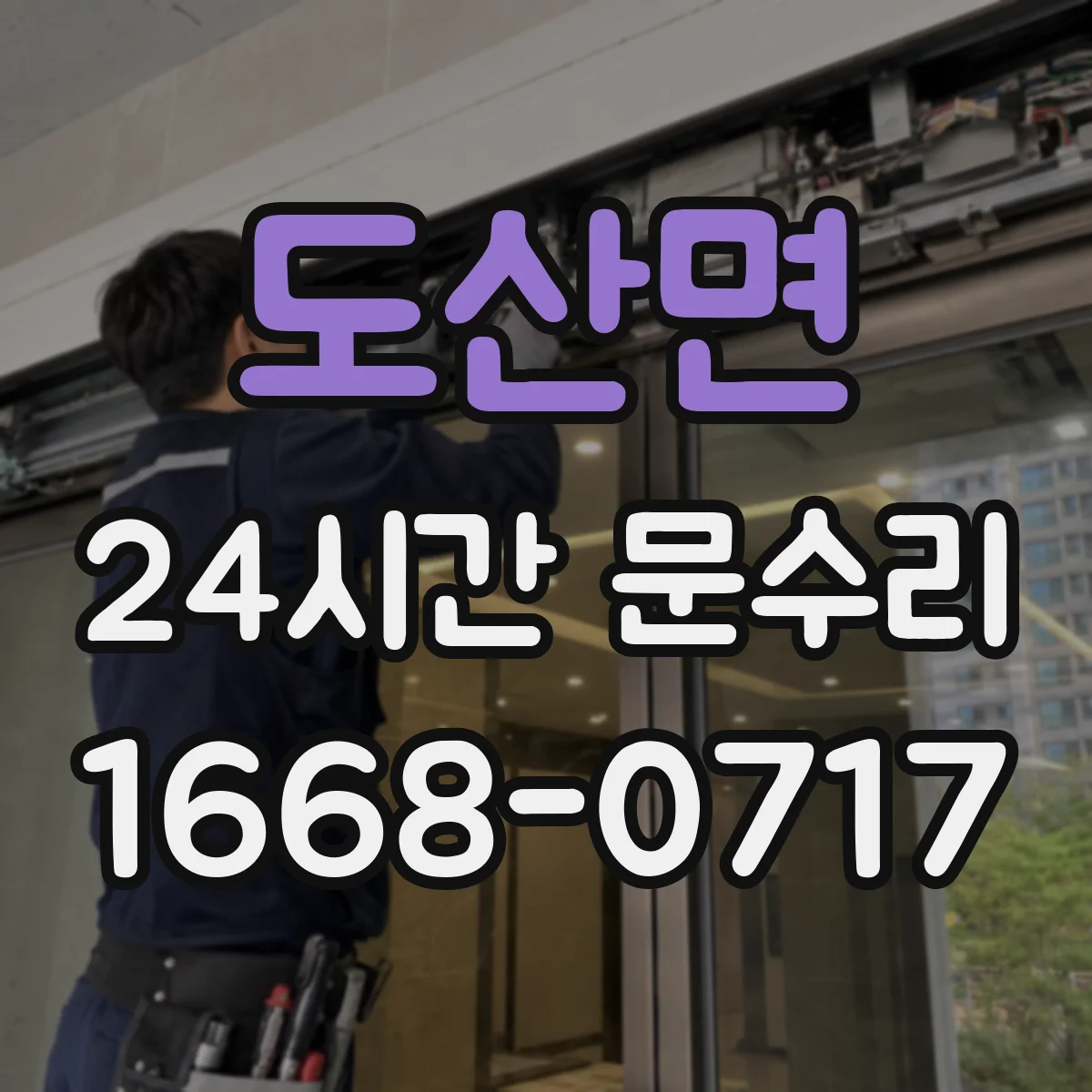 도산면 24시간 문수리