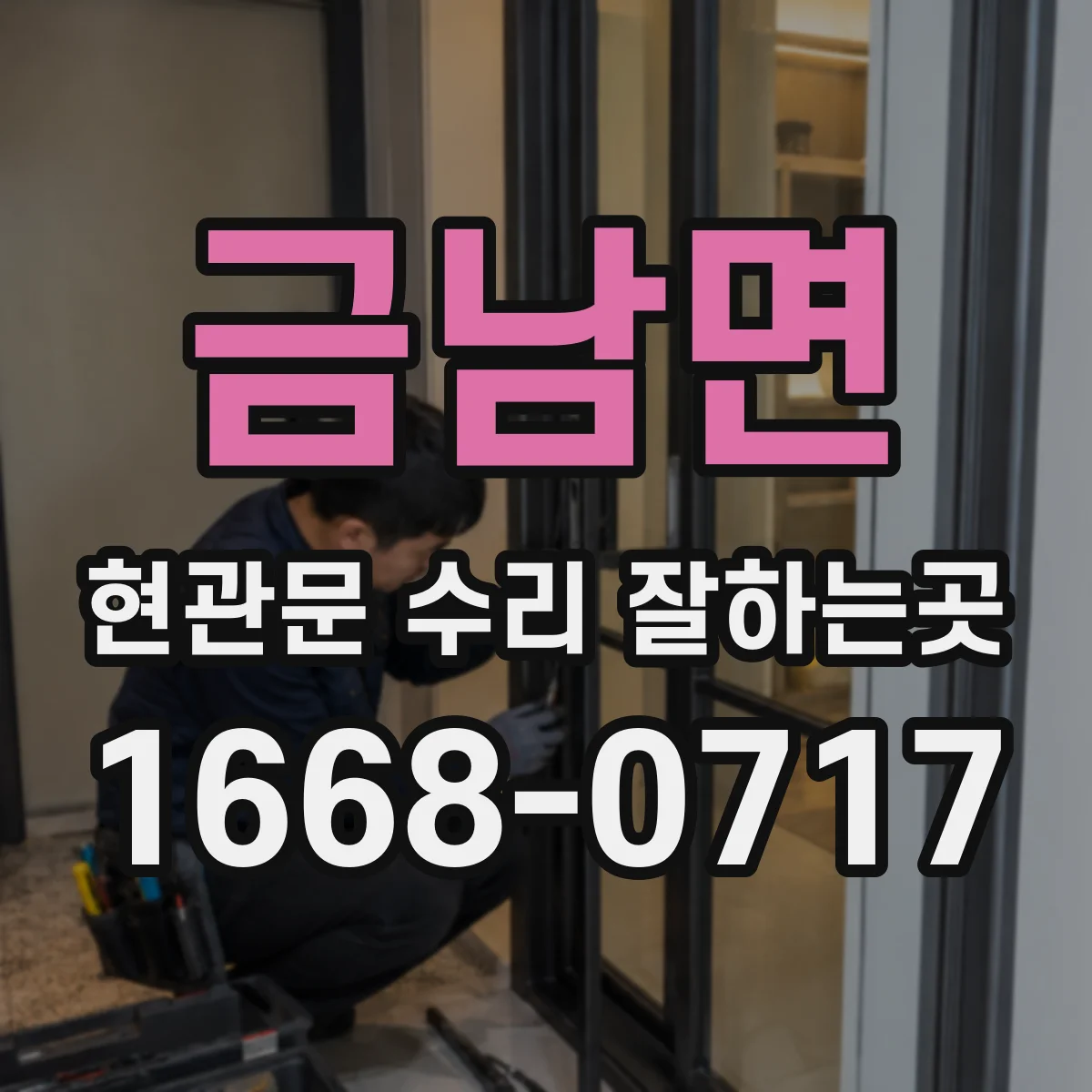 금남면 현관문 수리 잘하는곳