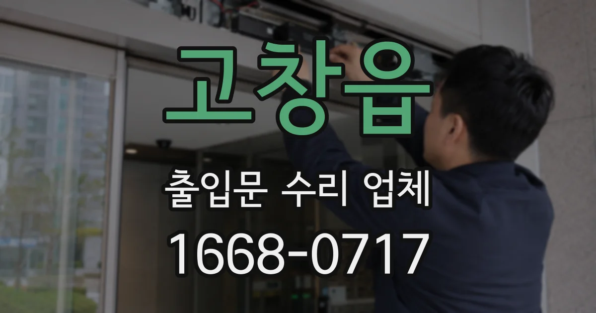 고창읍 출입문 수리 업체