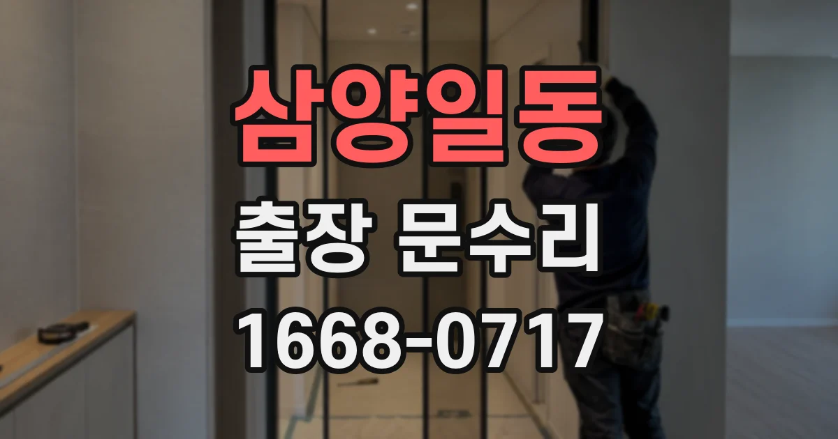 삼양일동 출장 문수리