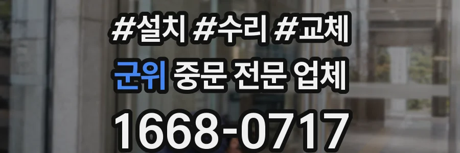 군위 중문 전문 업체
