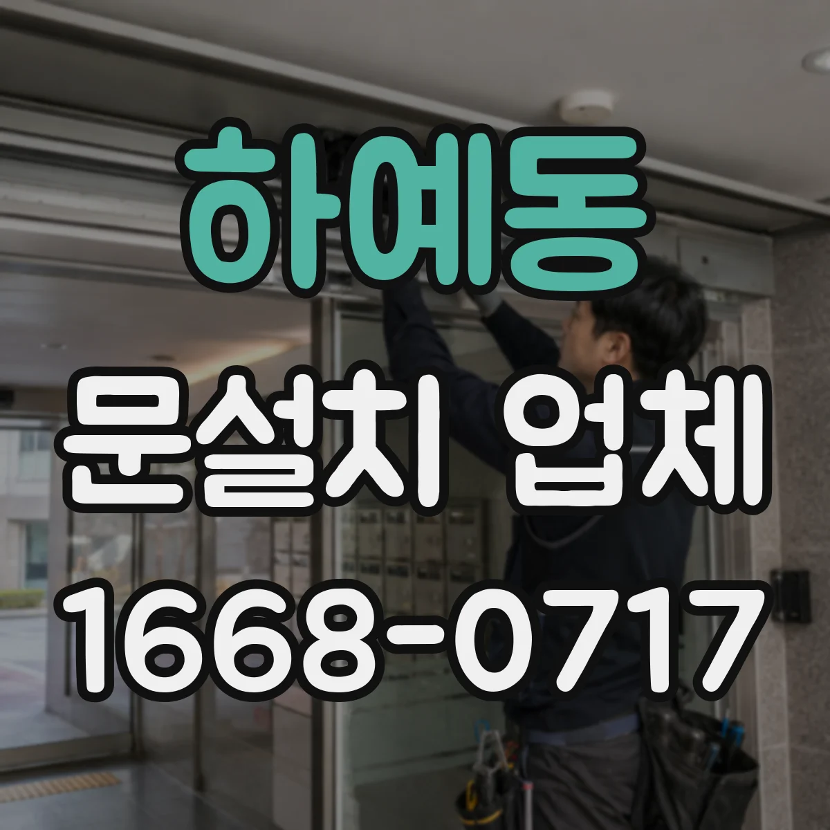 하예동 문설치 업체