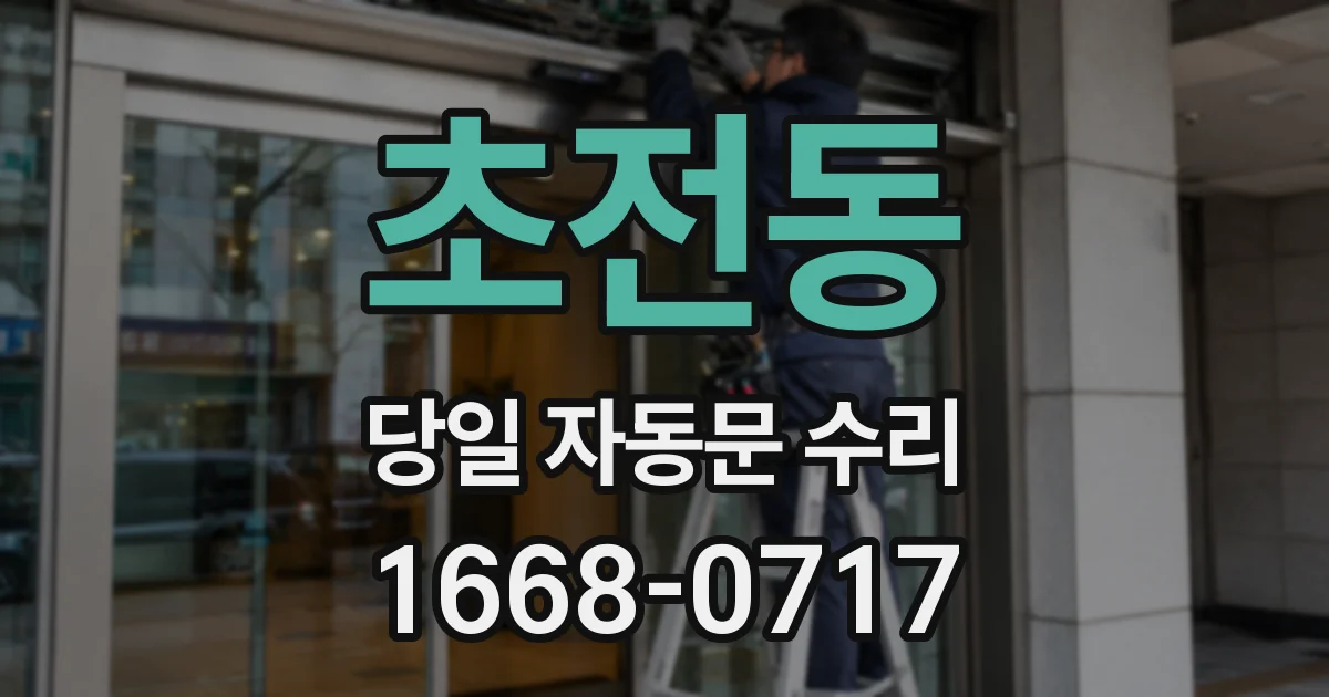 초전동 당일 자동문 수리