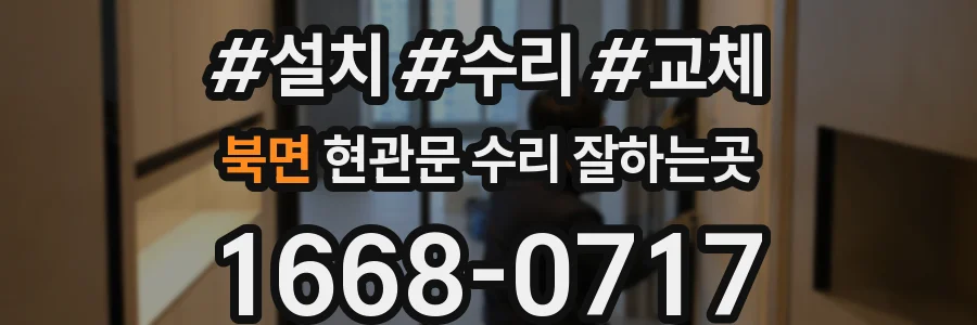 북면 현관문 수리 잘하는곳