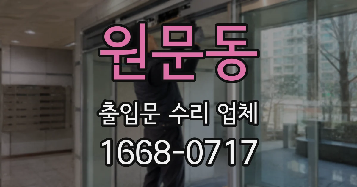 원문동 출입문 수리 업체