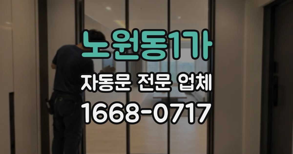 노원동1가 자동문 전문 업체