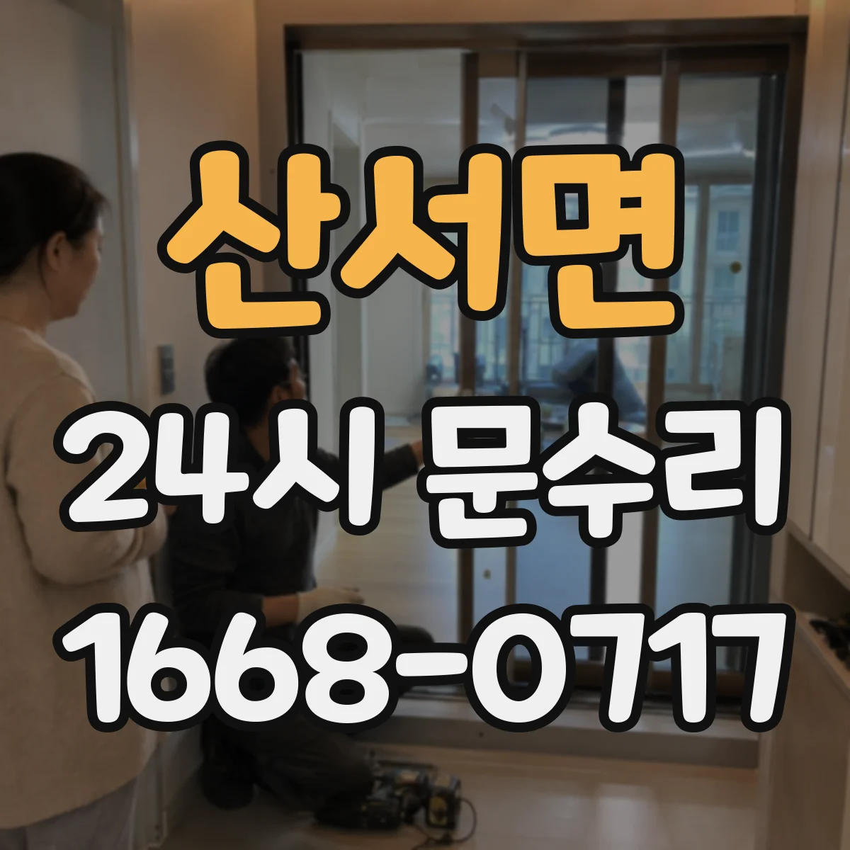 산서면 24시 문수리