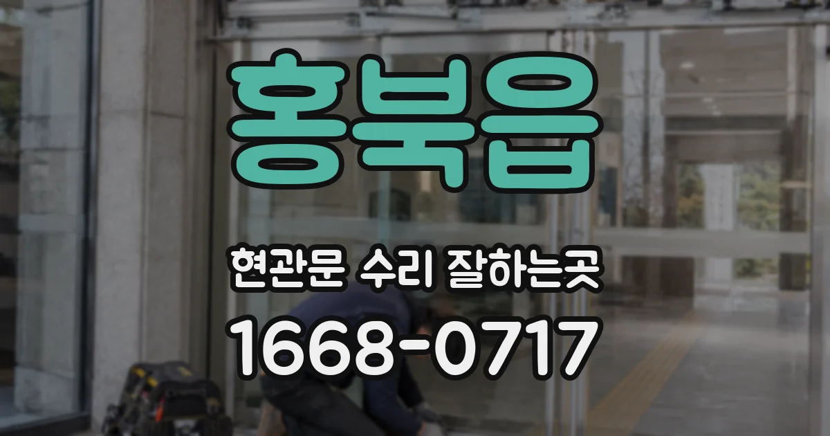 홍북읍 현관문 수리 잘하는곳