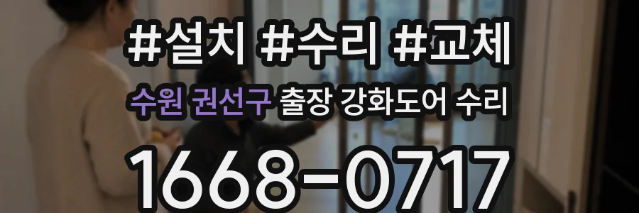 수원 권선구 출장 강화도어 수리